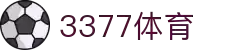 3377体育-权威体育赛事平台-中国官方网站